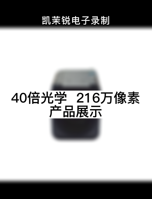 40倍光学  216万像素 产品展示