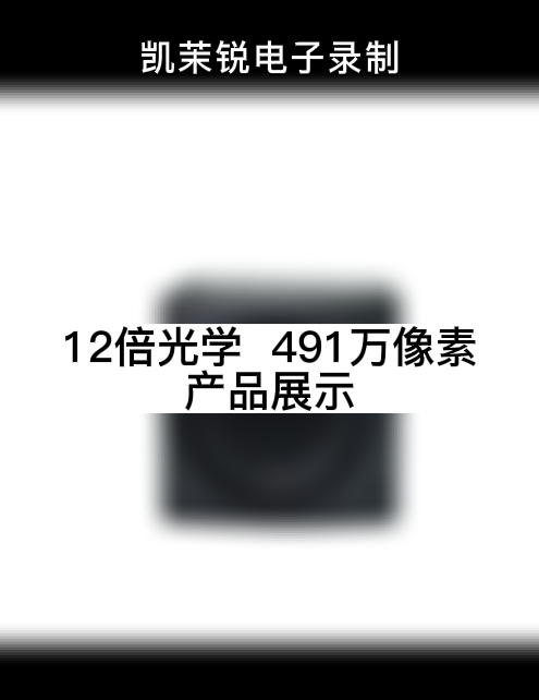 12倍光学  500万像素 产品展示