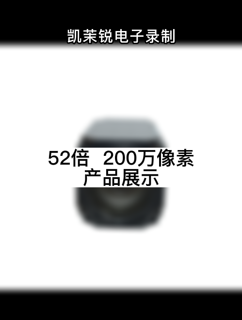 52倍光学  200万像素 产品展示