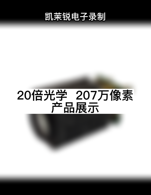 20倍光学  207万像素 产品展示