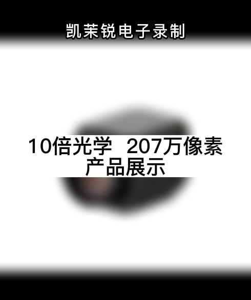 10倍光学  207万像素 产品展示