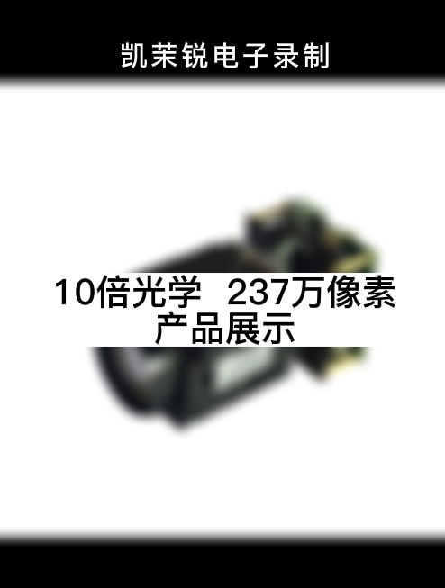 10倍光学  237万像素 产品展示