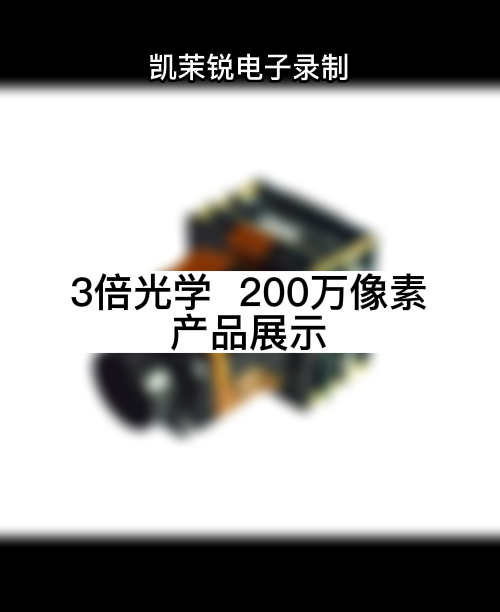 3倍光学  200万像素 产品展示 