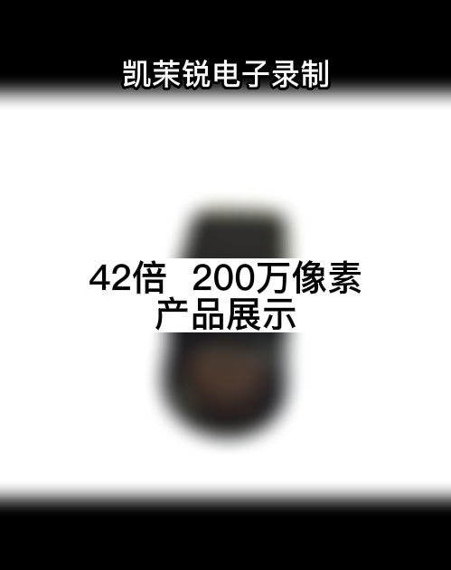 42倍光学  200万像素 产品展示