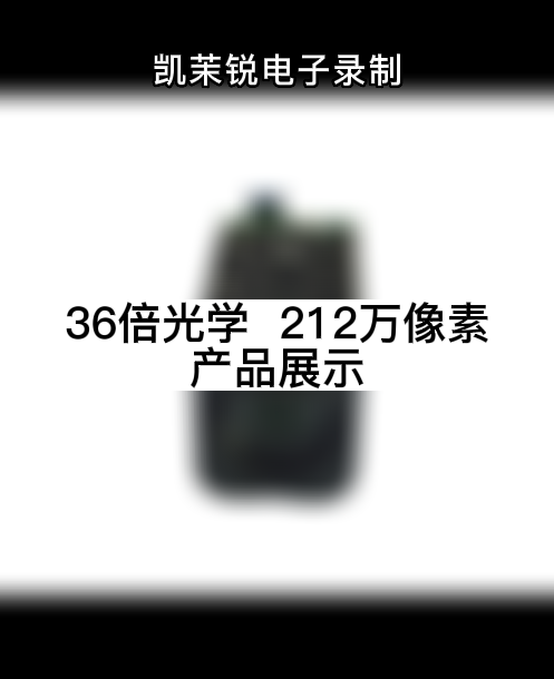 36倍光学  212万像素 产品展示