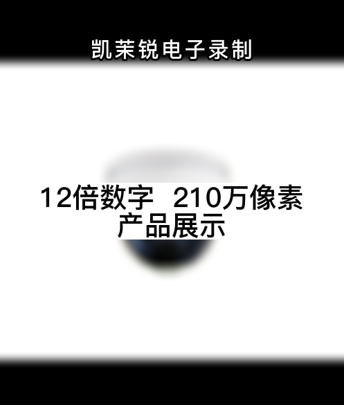 12倍光学  210万像素 产品展示