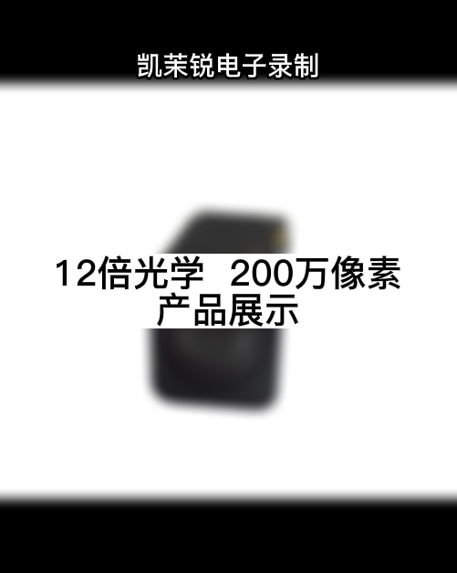 12倍光学  200万像素 产品展示