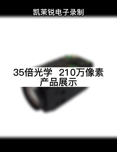 35倍光学  210万像素 产品展示