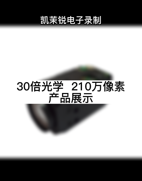 30倍光学  210万像素 产品展示