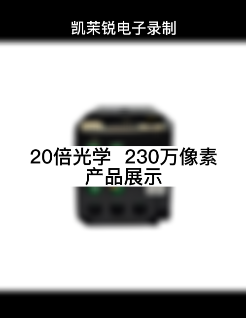 20倍光学  230万像素 产品展示