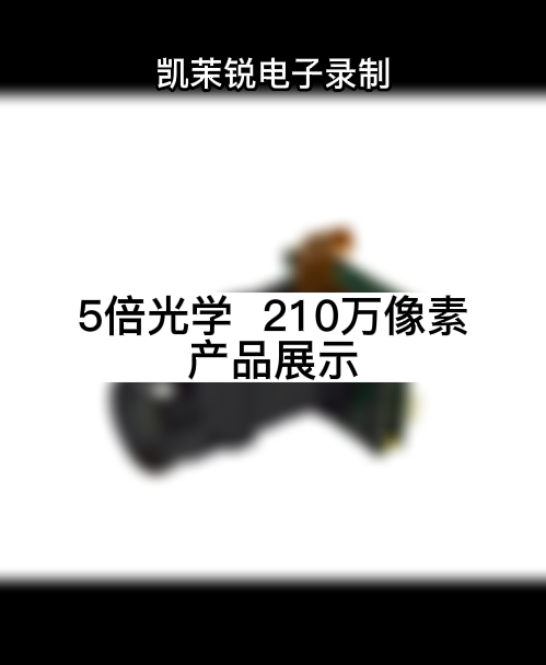 5倍光学  210万像素 产品展示