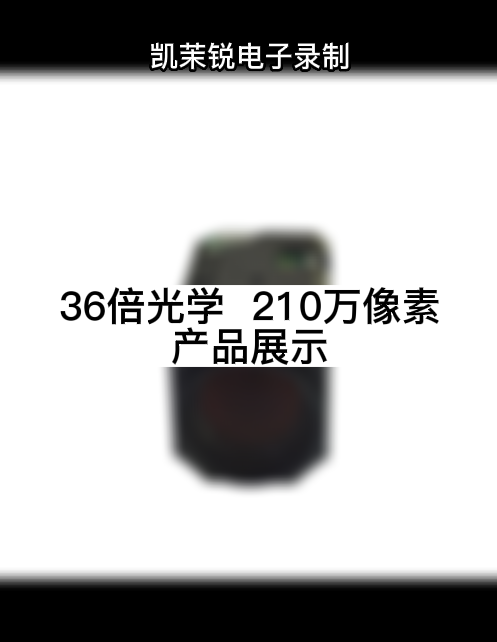 36倍光学  210万像素 产品展示