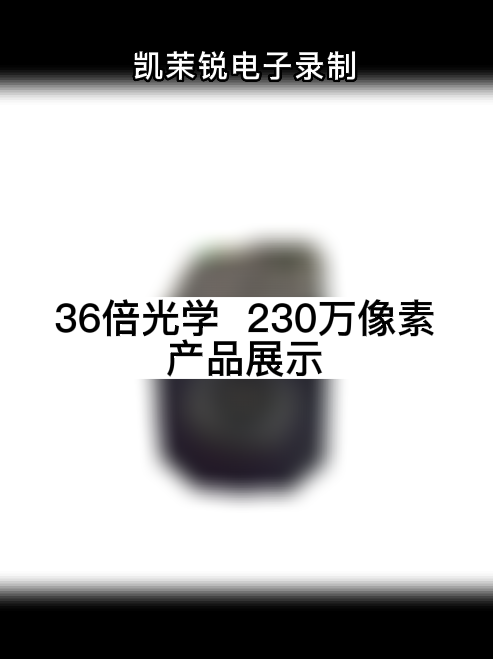 36倍光学  230万像素 产品展示