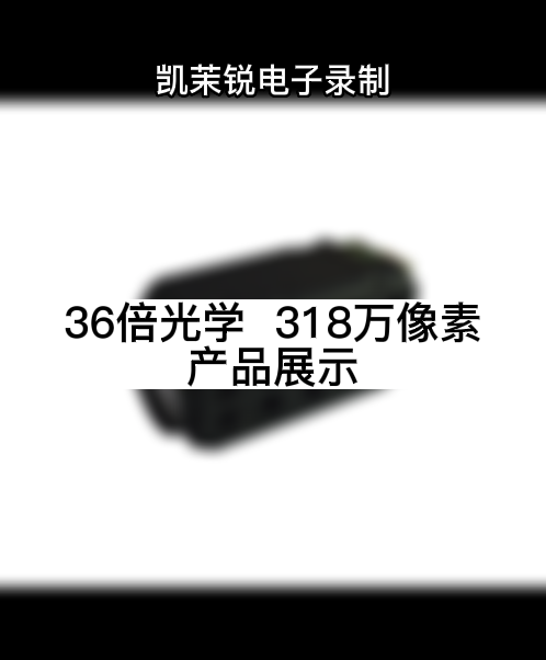 36倍光学  318万像素 产品展示