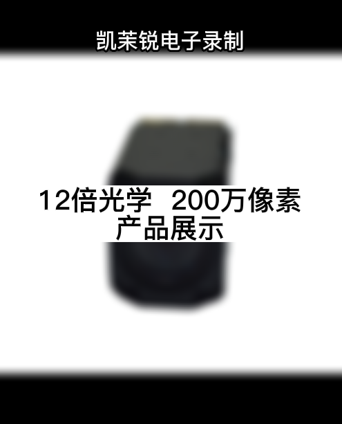 12倍光学  20万像素 产品展示