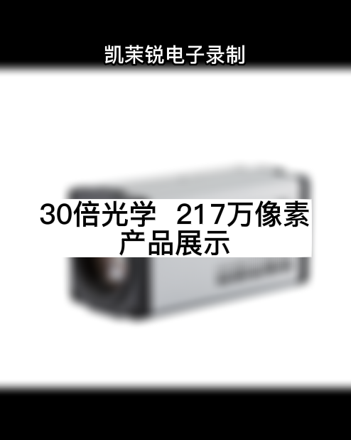 30倍光学  217万像素 产品展示