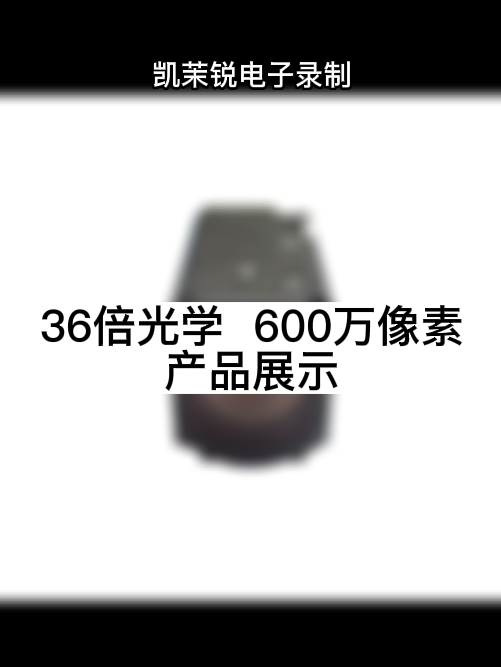 36倍光学  600万像素 产品展示