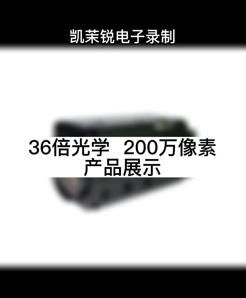 36倍光学 200万像素 产品展示