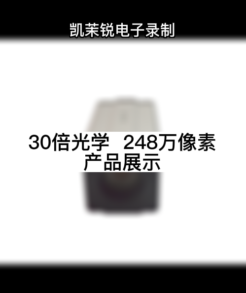 30倍光学  248万像素 产品展示