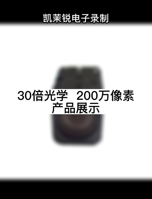 30倍光学  200万像素 产品展示