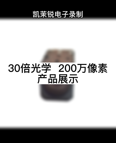 30倍光学  200万像素 产品展示