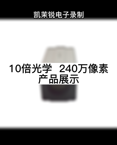 10倍光学  248万像素 产品展示