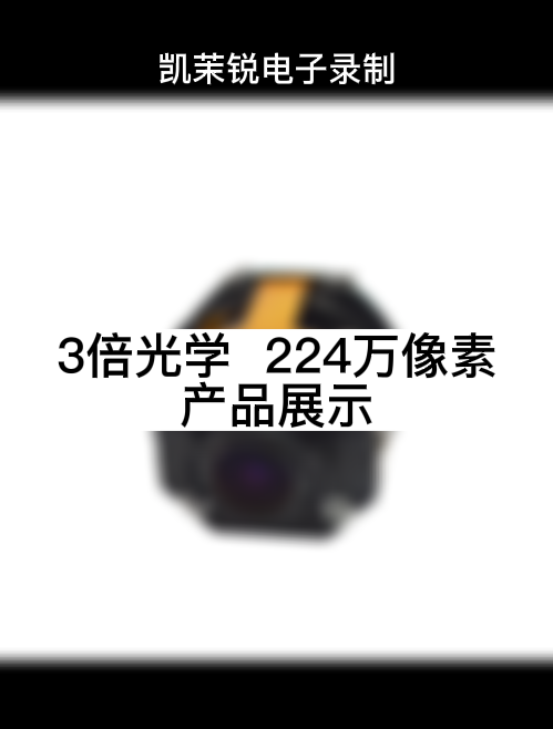 3倍光学  224万像素 产品展示