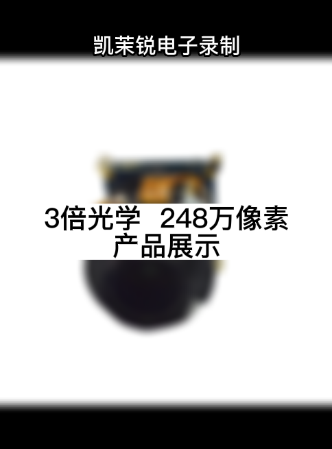 3倍光学  248万像素 产品展示