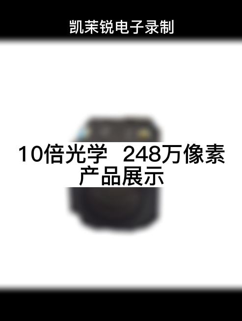 10倍光学  248万像素 产品展示