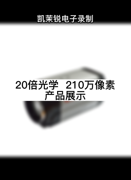 20倍光学  210万像素 产品展示