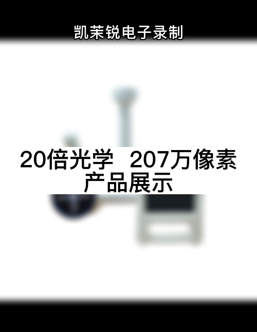 20倍光学  207万像素 产品展示