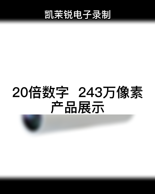 20倍数字变倍  243万像素 产品展示