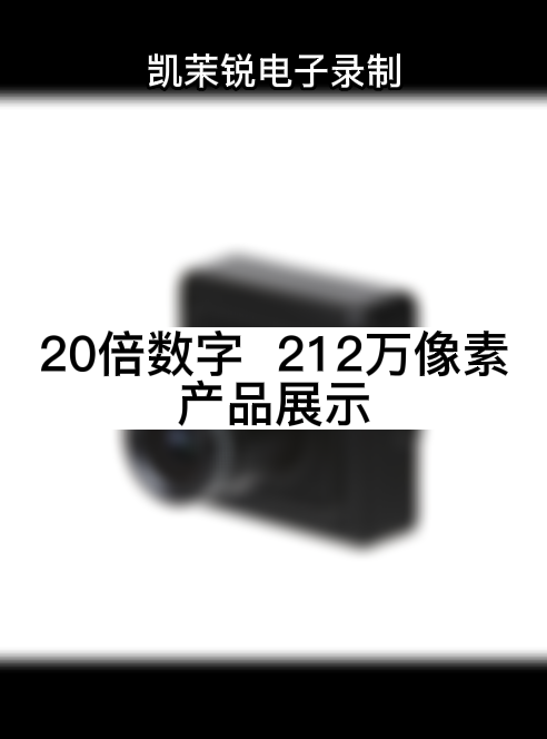 20倍数字变倍  212万像素 产品展示