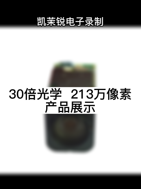 30倍光学  213万像素 产品展示