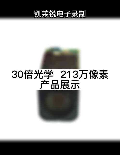 30倍光学  213万像素 产品展示