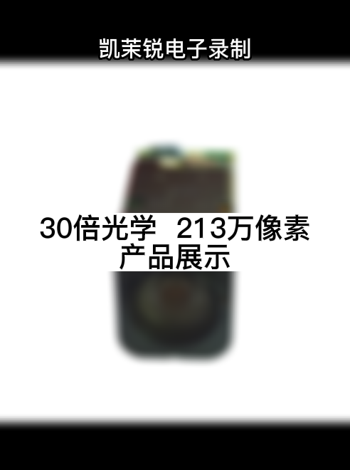 30倍光学  213万像素 产品展示