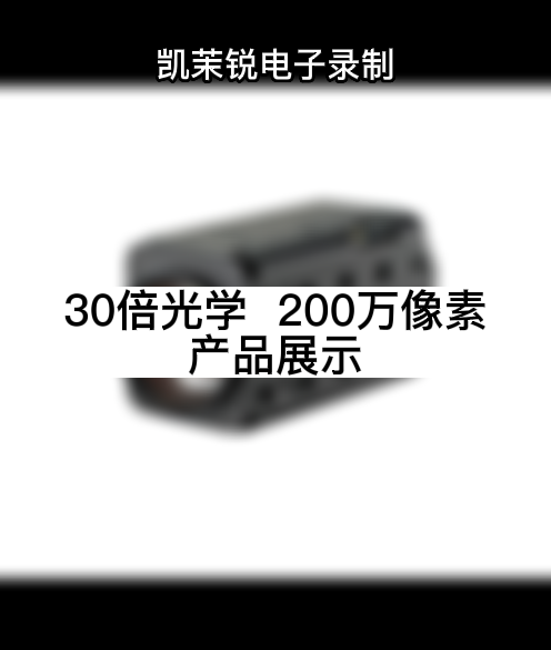 30倍光学  200万像素 产品展示