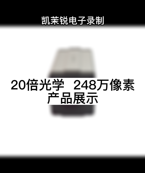 20倍光学  248万像素 产品展示