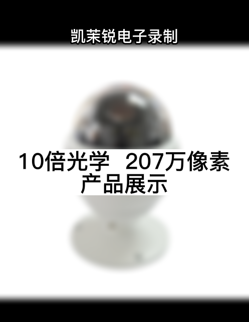 10倍光学  207万像素 产品展示