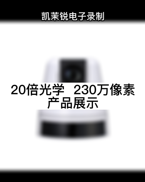 20倍光学  230万像素 产品展示