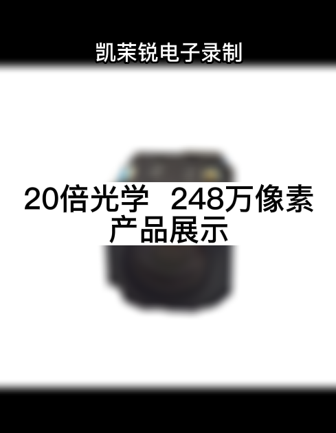 20倍光学  248万像素 产品展示