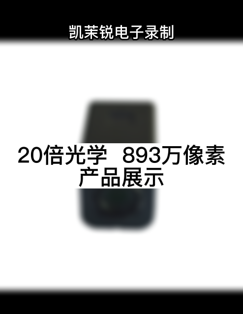 20倍光学  893万像素 产品展示