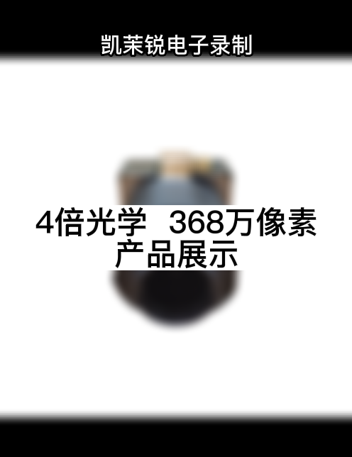 4倍光学  368万像素 产品展示