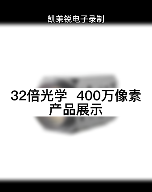 32倍光学  400万像素 产品展示