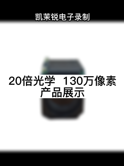 20倍光学  130万像素 产品展示