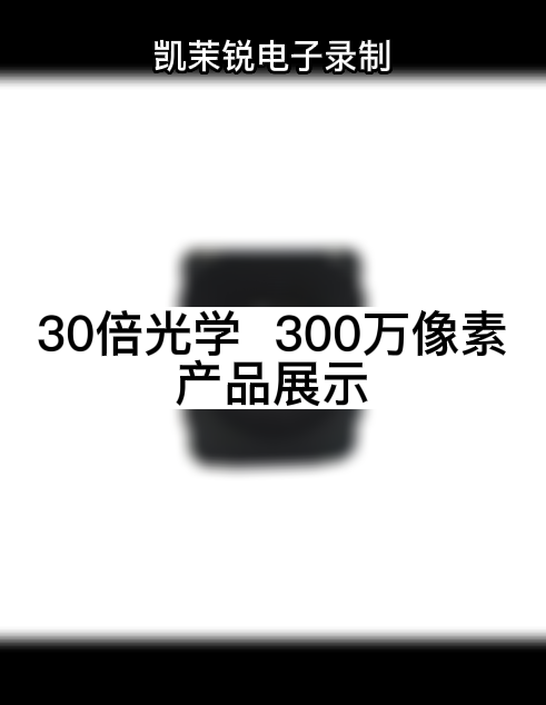 30倍光学  300万像素 产品展示