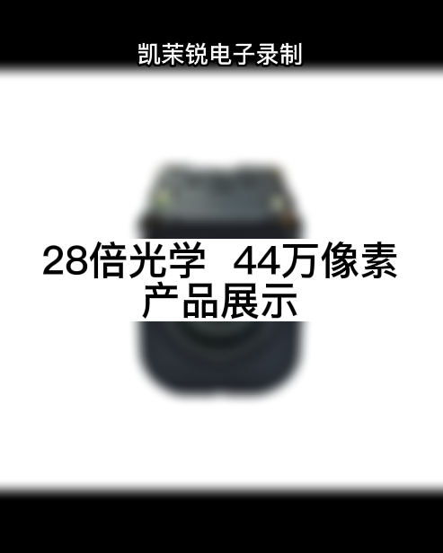 28倍光学  44万像素 产品展示