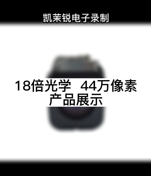 18倍光学  44万像素 产品展示