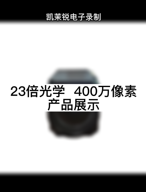 23倍光学  400万像素 产品展示