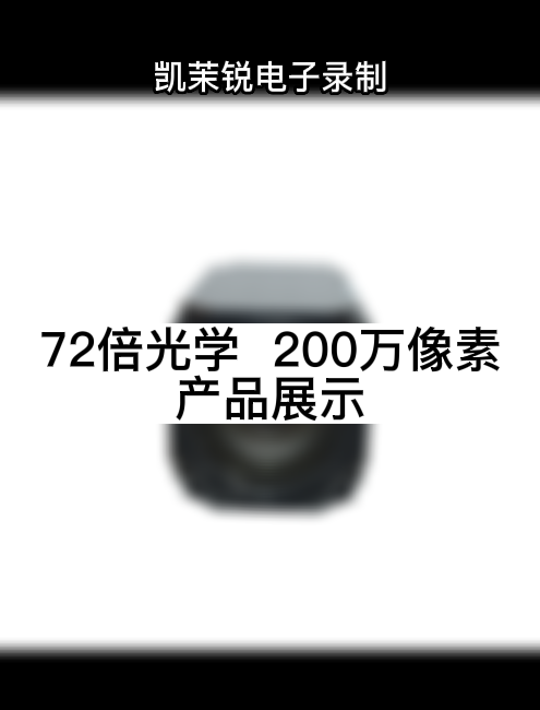 72倍光学  200万像素 产品展示